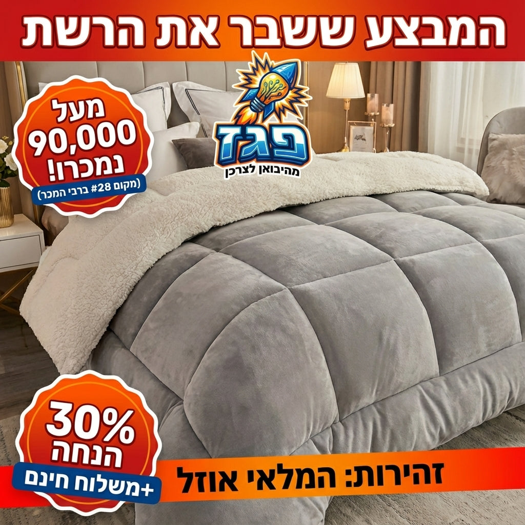 השמיכה המחממת של פגז
