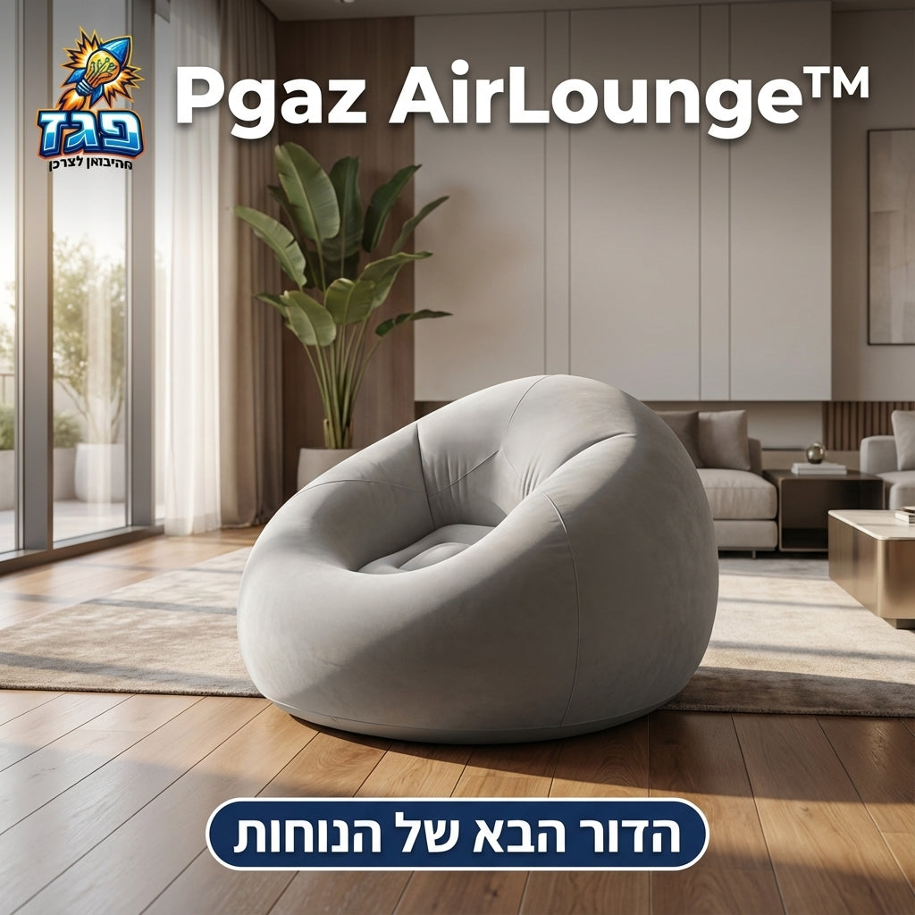 המהפכה של הנוחות: הכירו את ה-AirLounge של פגז